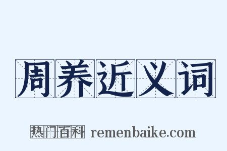周养近义词是什么意思的图片